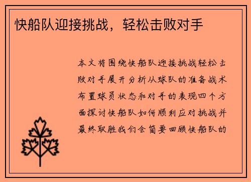 快船队迎接挑战，轻松击败对手
