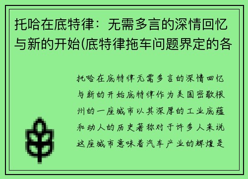 托哈在底特律：无需多言的深情回忆与新的开始(底特律拖车问题界定的各个阶段)