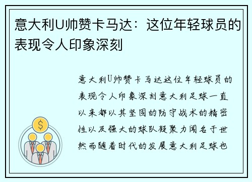 意大利U帅赞卡马达：这位年轻球员的表现令人印象深刻