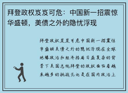 拜登政权岌岌可危：中国新一招震惊华盛顿，美债之外的隐忧浮现
