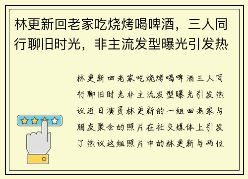 林更新回老家吃烧烤喝啤酒，三人同行聊旧时光，非主流发型曝光引发热议