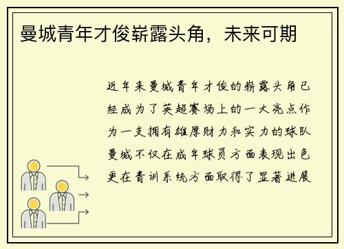 曼城青年才俊崭露头角，未来可期