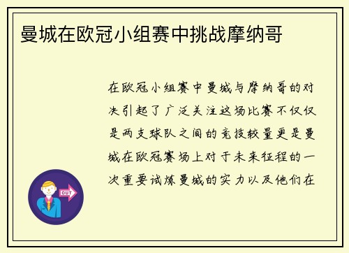 曼城在欧冠小组赛中挑战摩纳哥