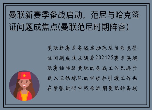 曼联新赛季备战启动，范尼与哈克签证问题成焦点(曼联范尼时期阵容)