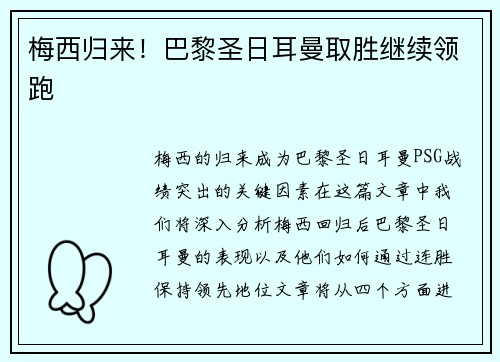 梅西归来！巴黎圣日耳曼取胜继续领跑