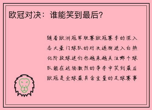 欧冠对决：谁能笑到最后？
