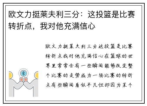 欧文力挺莱夫利三分：这投篮是比赛转折点，我对他充满信心