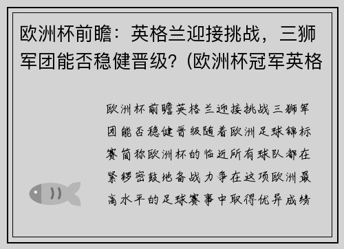 欧洲杯前瞻：英格兰迎接挑战，三狮军团能否稳健晋级？(欧洲杯冠军英格兰)
