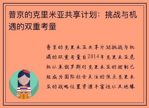 普京的克里米亚共享计划：挑战与机遇的双重考量