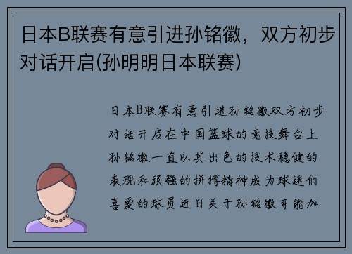 日本B联赛有意引进孙铭徽，双方初步对话开启(孙明明日本联赛)
