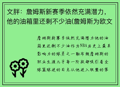 文胖：詹姆斯新赛季依然充满潜力，他的油箱里还剩不少油(詹姆斯为欧文)