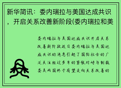 新华简讯：委内瑞拉与美国达成共识，开启关系改善新阶段(委内瑞拉和美国接壤吗)