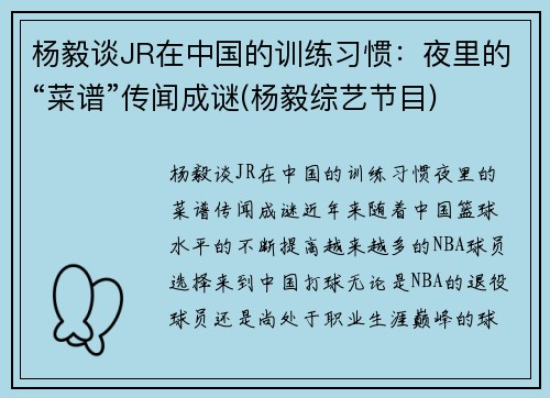 杨毅谈JR在中国的训练习惯：夜里的“菜谱”传闻成谜(杨毅综艺节目)