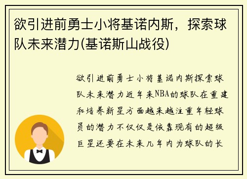 欲引进前勇士小将基诺内斯，探索球队未来潜力(基诺斯山战役)