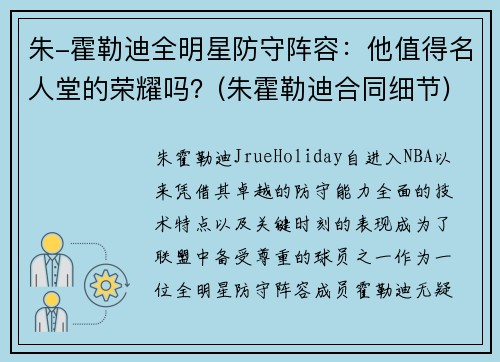 朱-霍勒迪全明星防守阵容：他值得名人堂的荣耀吗？(朱霍勒迪合同细节)