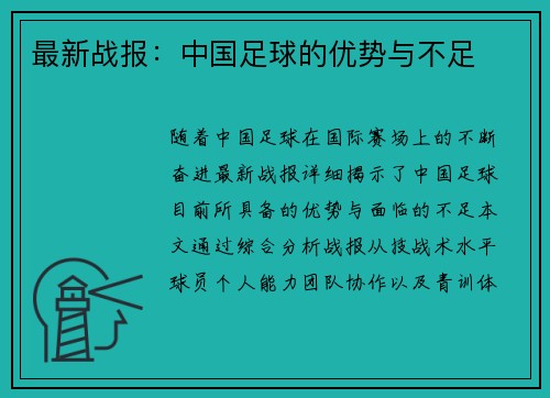最新战报：中国足球的优势与不足