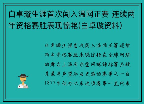 白卓璇生涯首次闯入温网正赛 连续两年资格赛胜表现惊艳(白卓璇资料)