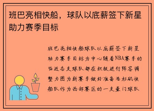 班巴亮相快船，球队以底薪签下新星助力赛季目标
