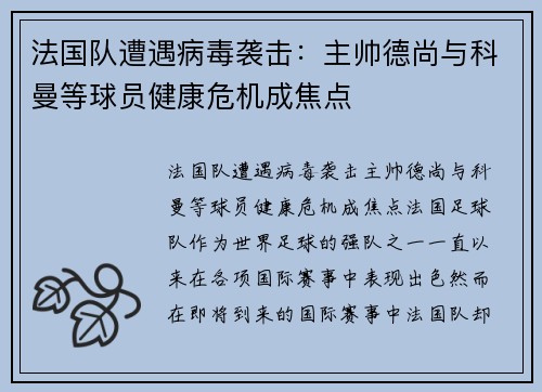 法国队遭遇病毒袭击：主帅德尚与科曼等球员健康危机成焦点