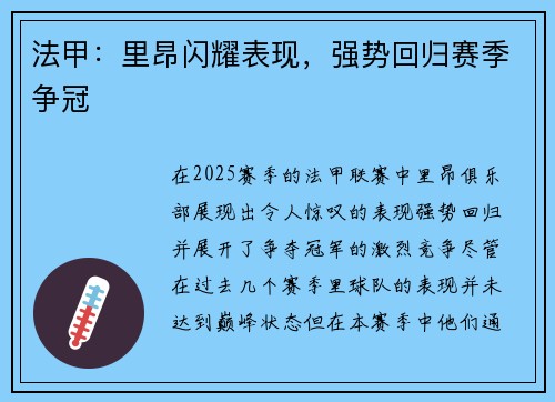 法甲：里昂闪耀表现，强势回归赛季争冠