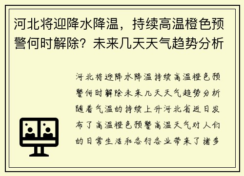 河北将迎降水降温，持续高温橙色预警何时解除？未来几天天气趋势分析