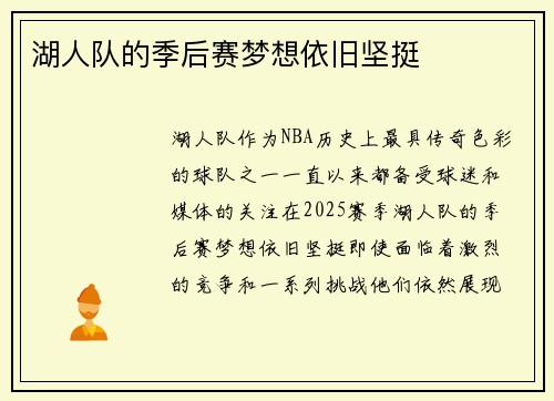 湖人队的季后赛梦想依旧坚挺