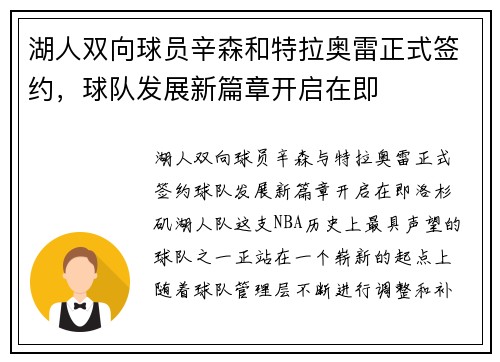 湖人双向球员辛森和特拉奥雷正式签约，球队发展新篇章开启在即