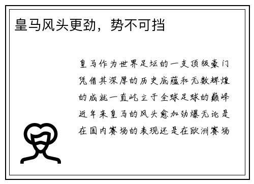 皇马风头更劲，势不可挡