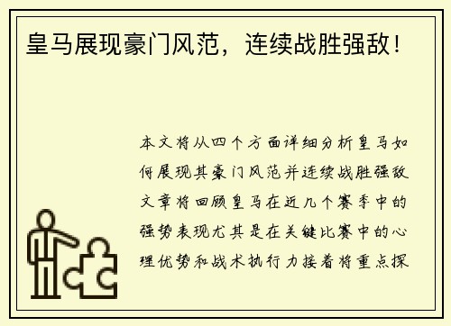 皇马展现豪门风范，连续战胜强敌！