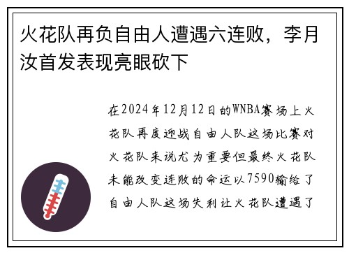 火花队再负自由人遭遇六连败，李月汝首发表现亮眼砍下