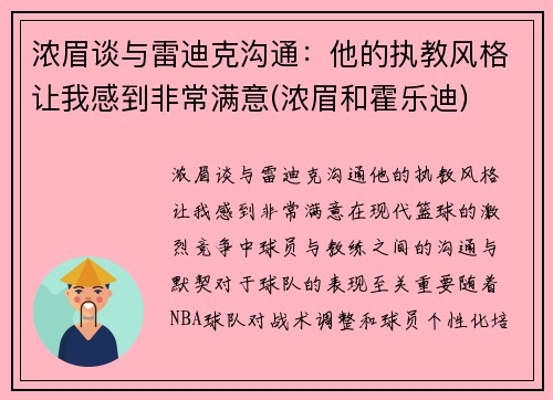 浓眉谈与雷迪克沟通：他的执教风格让我感到非常满意(浓眉和霍乐迪)