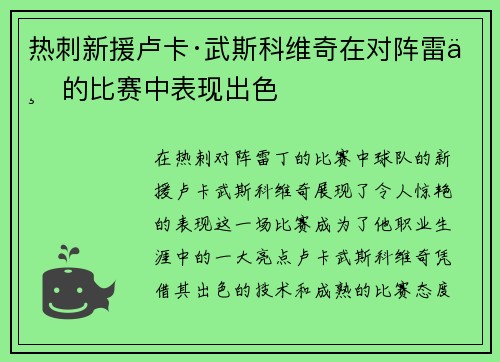 热刺新援卢卡·武斯科维奇在对阵雷丁的比赛中表现出色