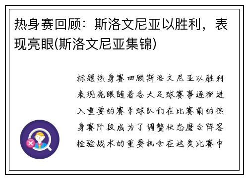 热身赛回顾：斯洛文尼亚以胜利，表现亮眼(斯洛文尼亚集锦)