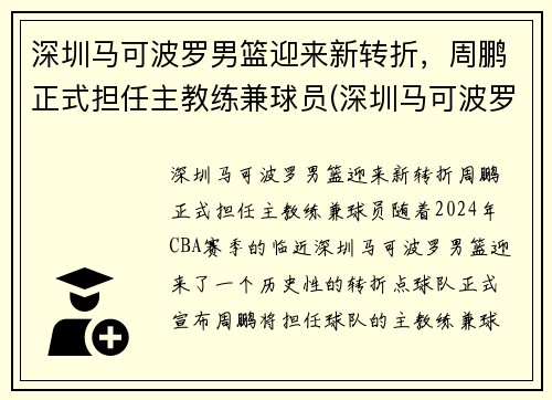 深圳马可波罗男篮迎来新转折，周鹏正式担任主教练兼球员(深圳马可波罗篮球队主教练)