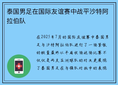 泰国男足在国际友谊赛中战平沙特阿拉伯队