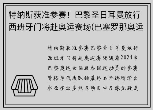 特纳斯获准参赛！巴黎圣日耳曼放行西班牙门将赴奥运赛场(巴塞罗那奥运会西班牙男足)