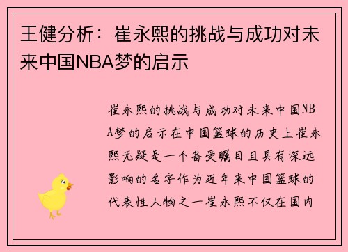 王健分析：崔永熙的挑战与成功对未来中国NBA梦的启示