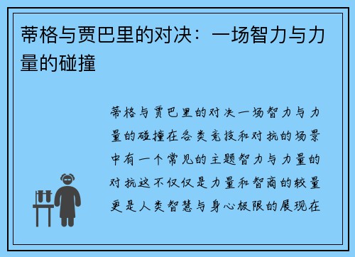 蒂格与贾巴里的对决：一场智力与力量的碰撞