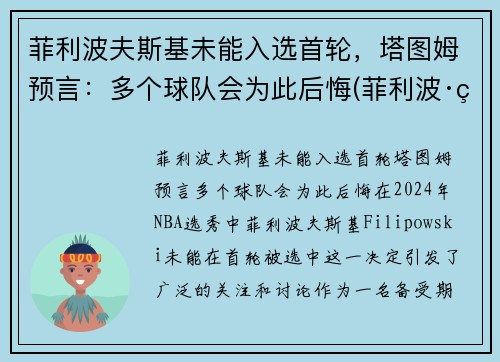菲利波夫斯基未能入选首轮，塔图姆预言：多个球队会为此后悔(菲利波·科斯塔)