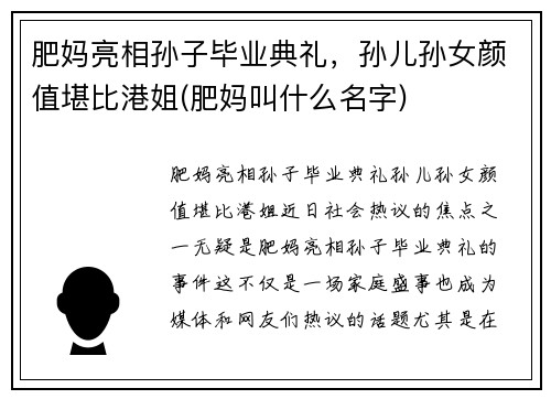 肥妈亮相孙子毕业典礼，孙儿孙女颜值堪比港姐(肥妈叫什么名字)