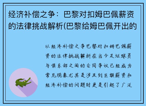 经济补偿之争：巴黎对扣姆巴佩薪资的法律挑战解析(巴黎给姆巴佩开出的合同)