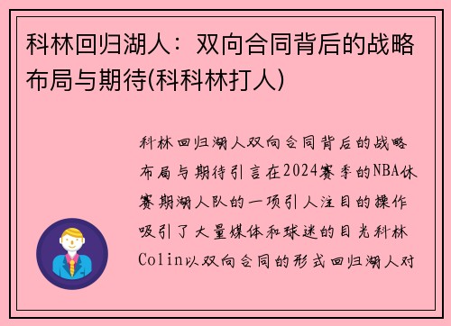 科林回归湖人：双向合同背后的战略布局与期待(科科林打人)