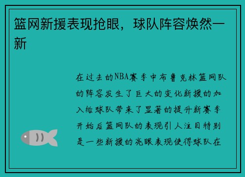篮网新援表现抢眼，球队阵容焕然一新