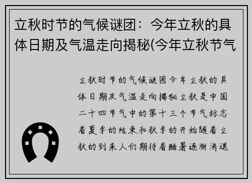 立秋时节的气候谜团：今年立秋的具体日期及气温走向揭秘(今年立秋节气的时间)