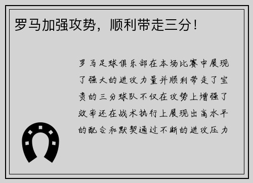 罗马加强攻势，顺利带走三分！