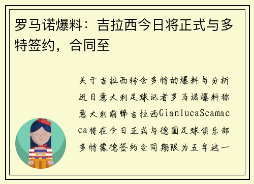 罗马诺爆料：吉拉西今日将正式与多特签约，合同至