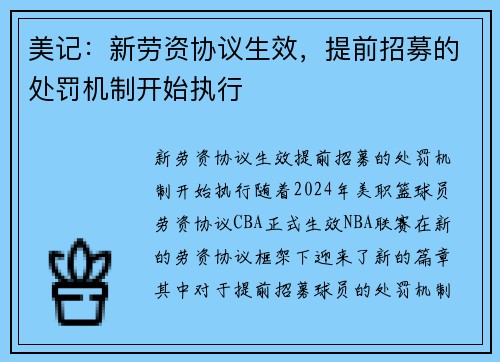 美记：新劳资协议生效，提前招募的处罚机制开始执行