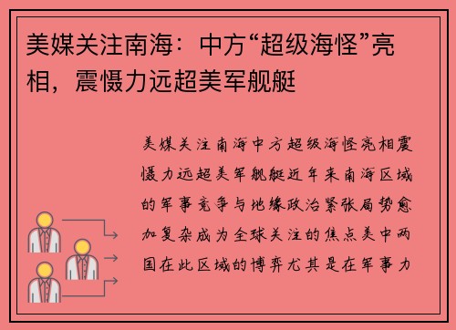 美媒关注南海：中方“超级海怪”亮相，震慑力远超美军舰艇