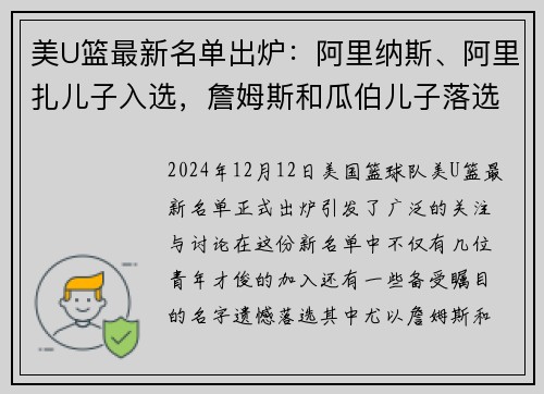 美U篮最新名单出炉：阿里纳斯、阿里扎儿子入选，詹姆斯和瓜伯儿子落选
