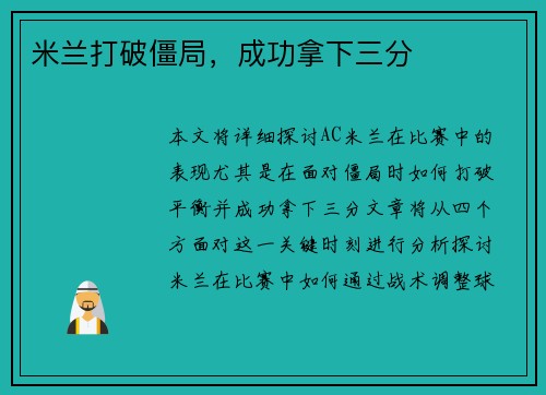 米兰打破僵局，成功拿下三分